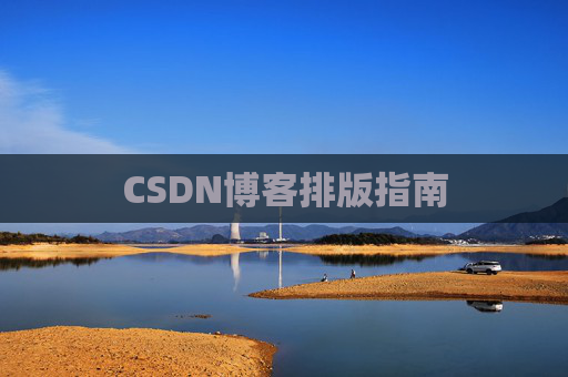 CSDN博客排版指南